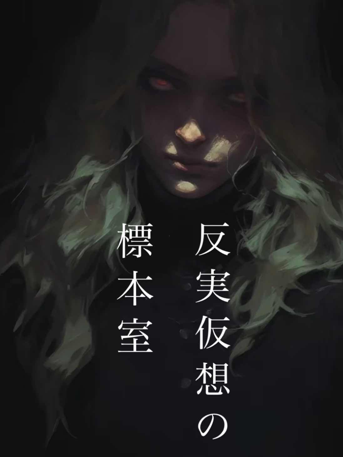 《反実仮想の標本室》