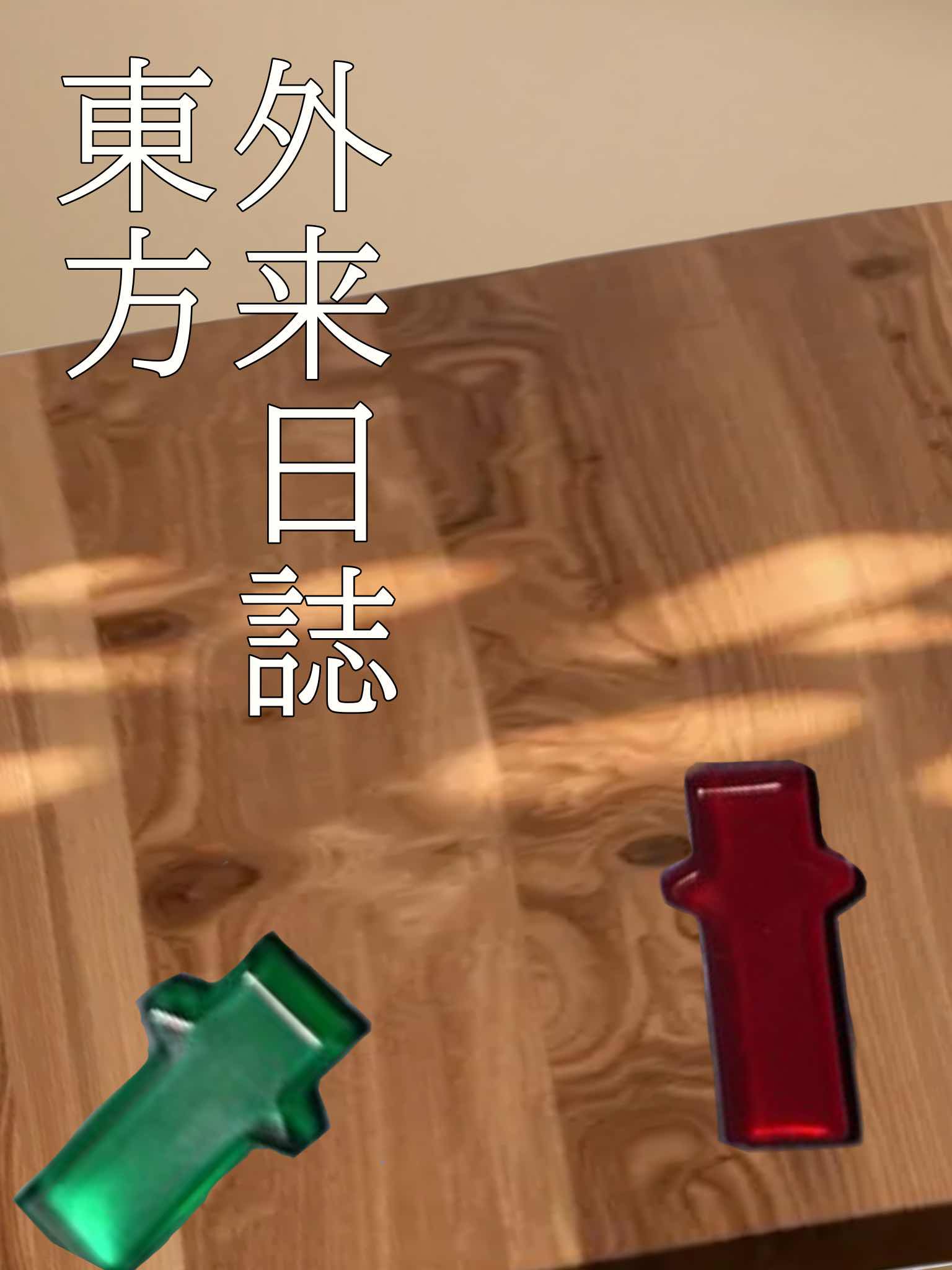 東方外来日誌〈肆拾参〉【終】
