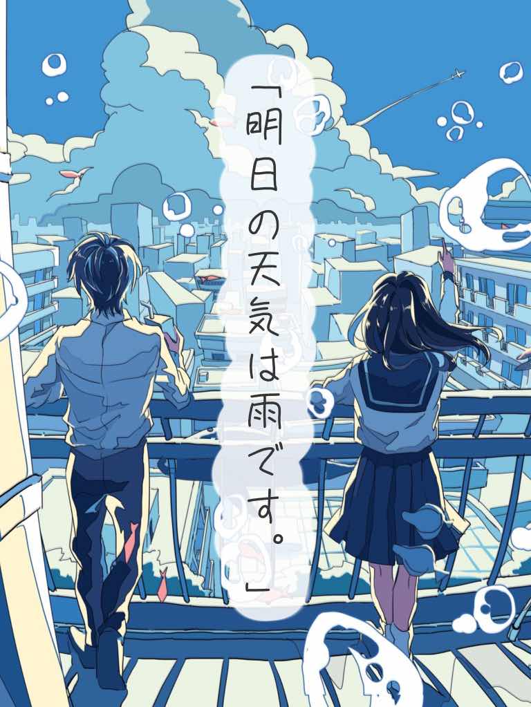 「明日の天気は雨です。」