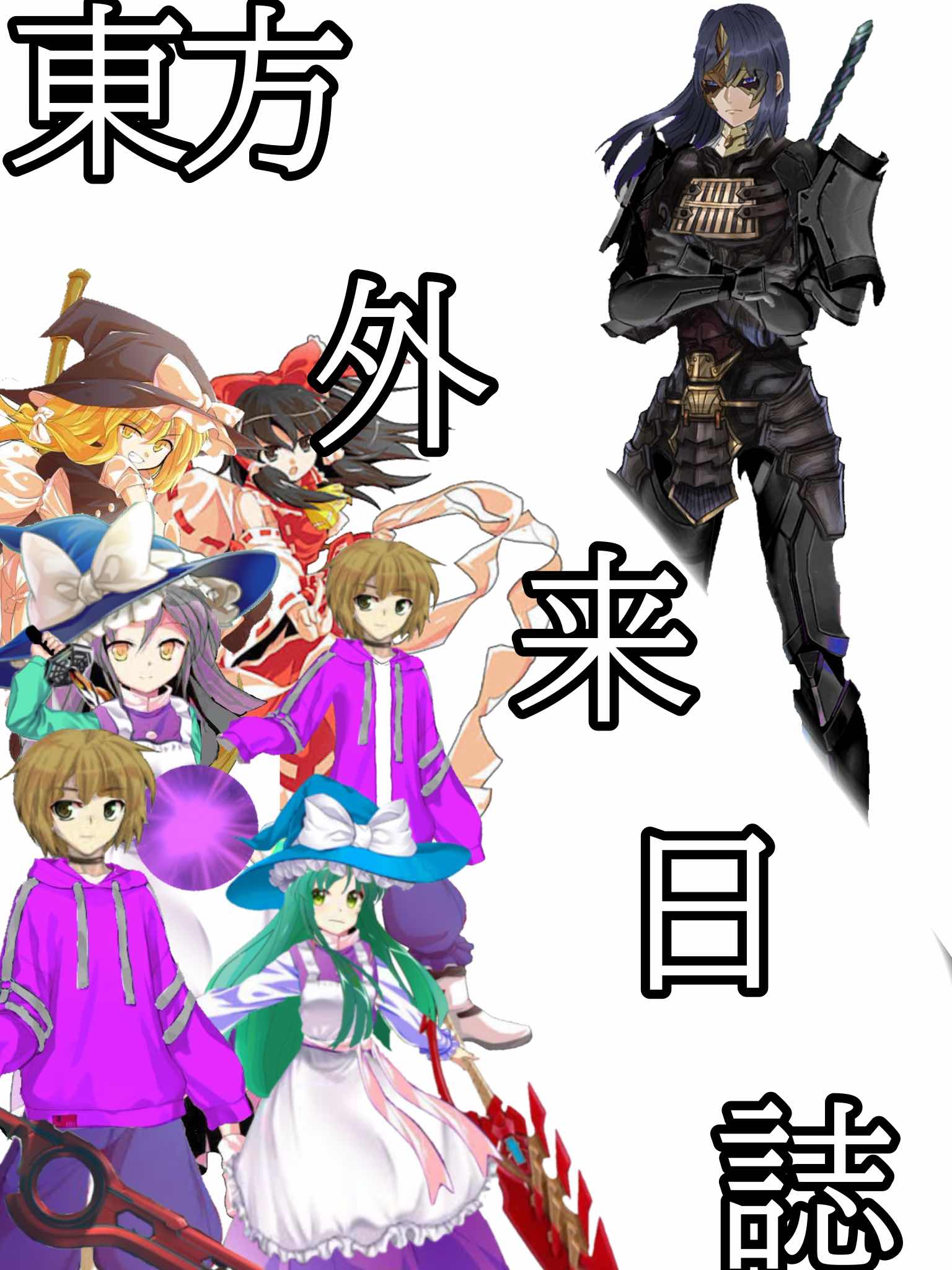 東方外来日誌〈肆拾壱〉