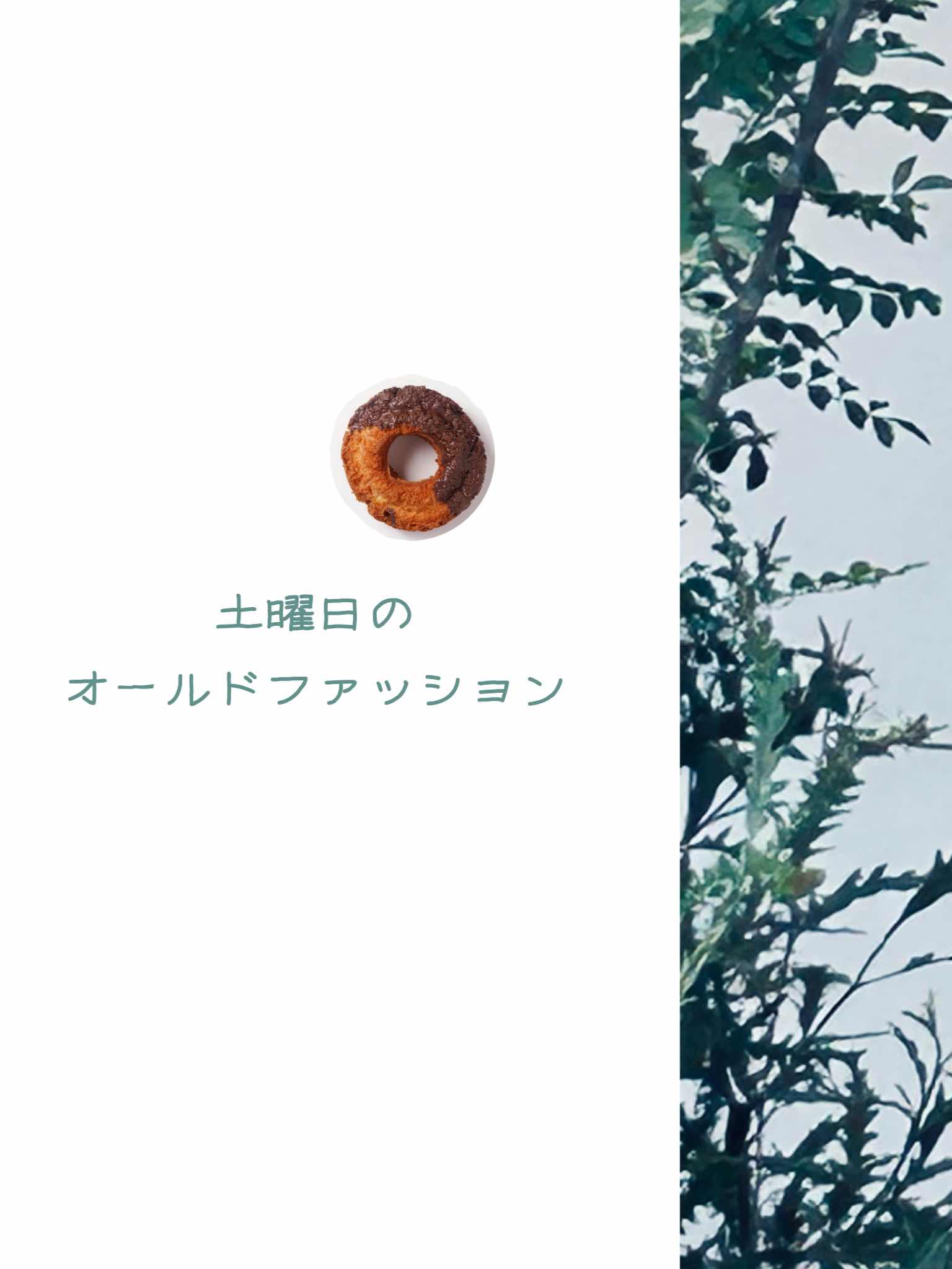 土曜日のオールドファッション