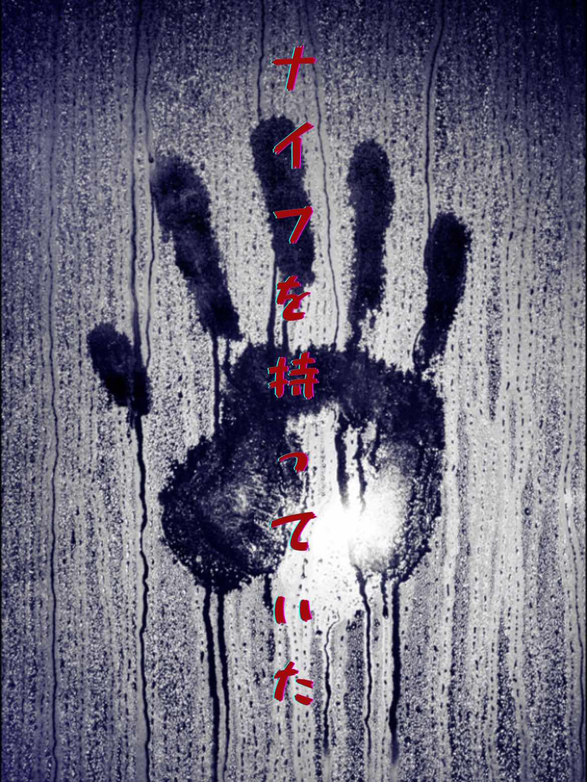 ナイフを持っていた