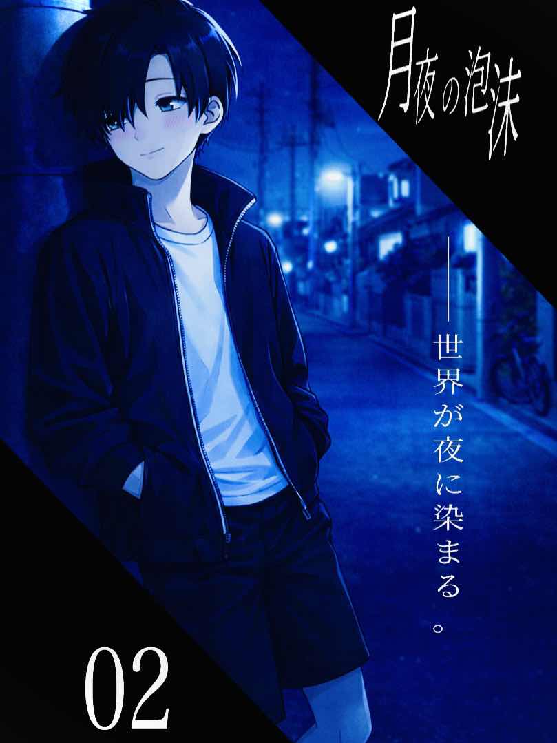 月夜の泡沫　season1