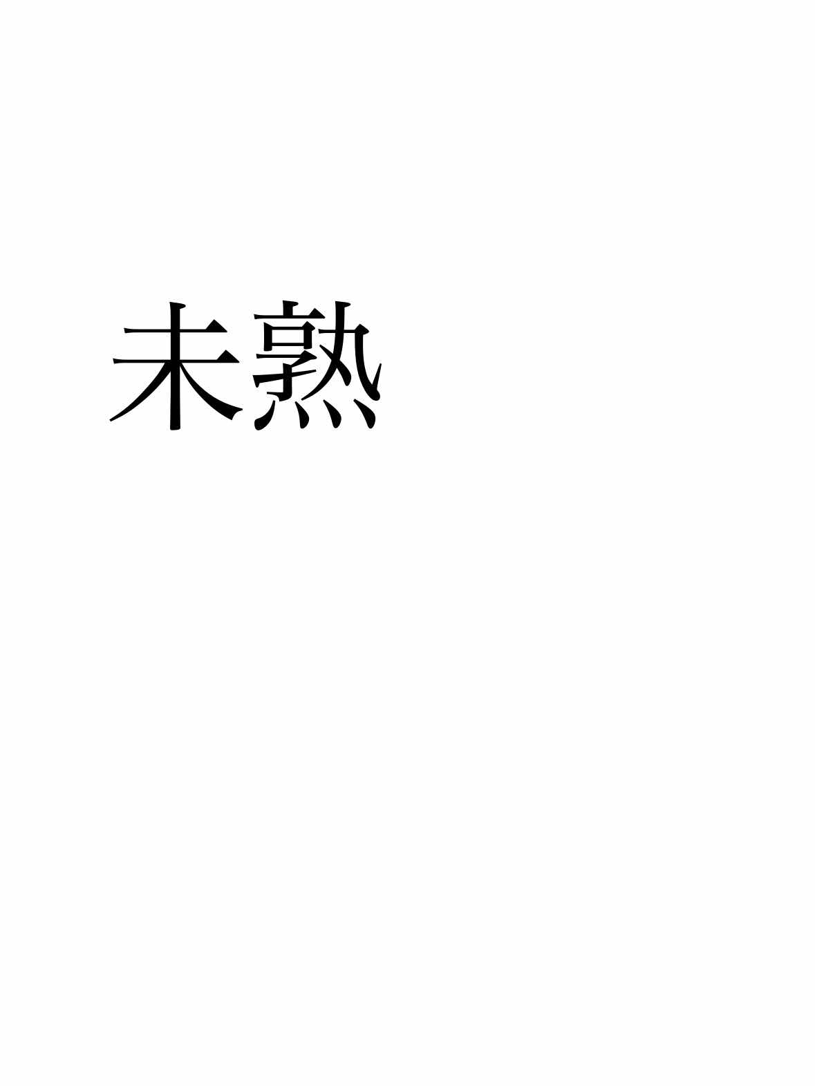 未熟