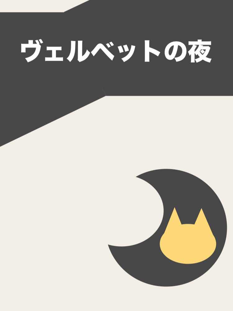 １.はじまりの冬