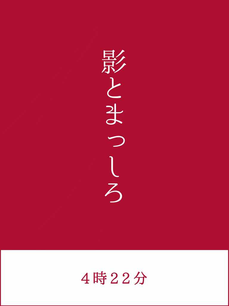 影とまっしろ