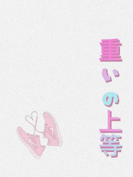 重いの上等  参