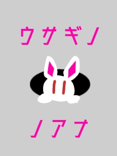 ウサギノノアナ＃1