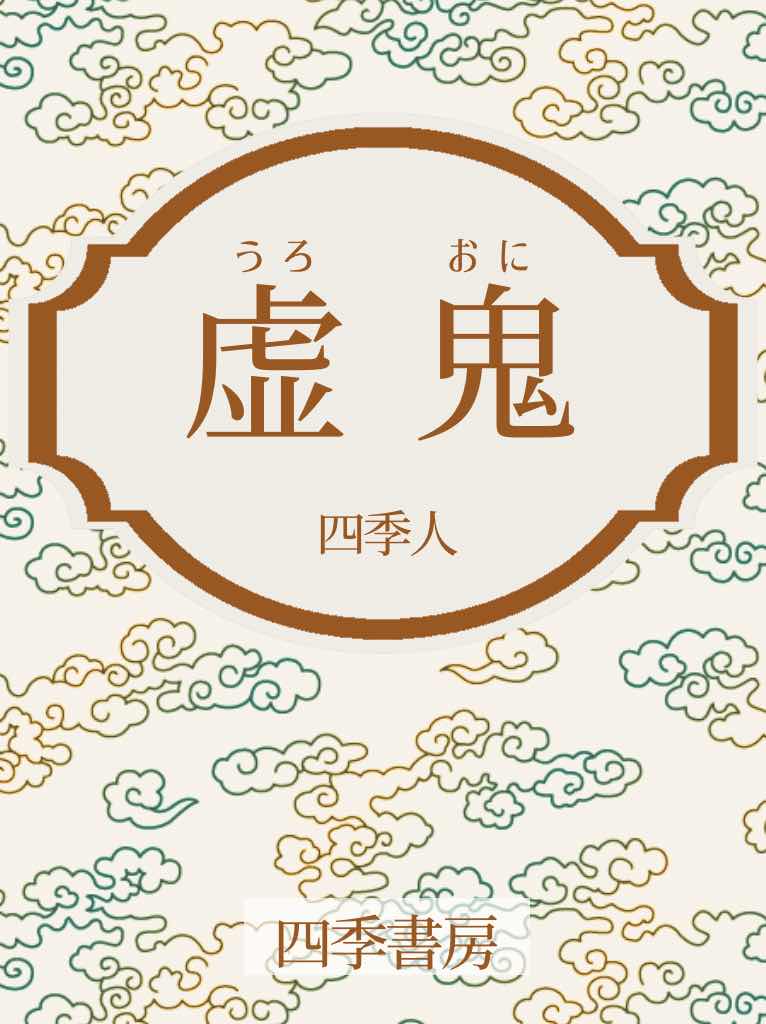 【四季書房】虚鬼 -うろおに-