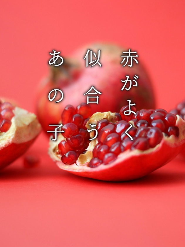 赤が似合うあの子　更新3/11