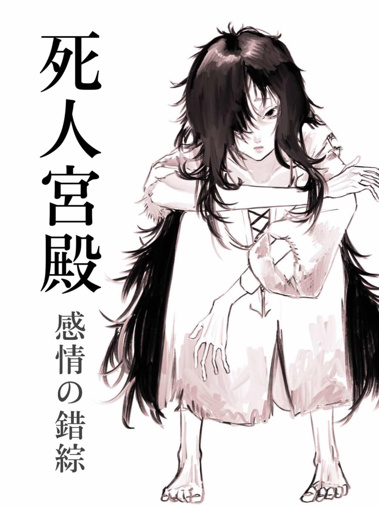 死人宮殿「感情の錯綜」