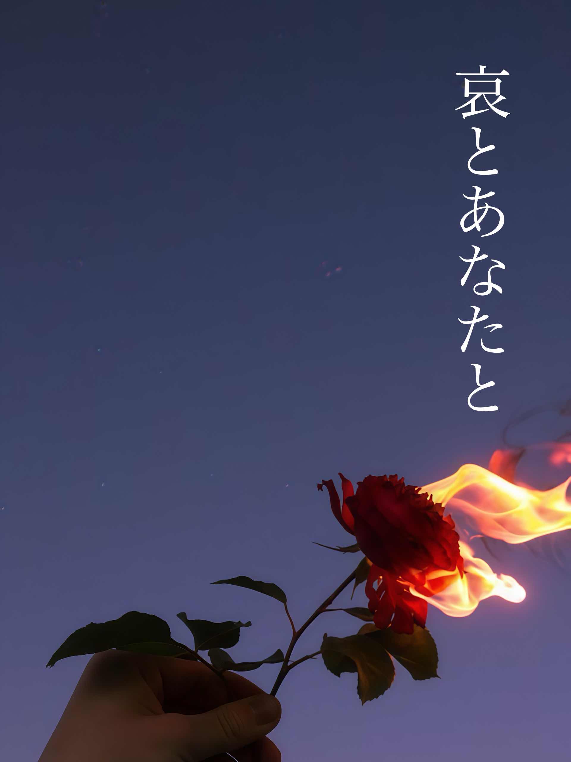 哀とあなたと　　　第一章