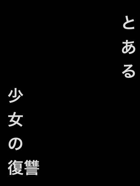 とある少女の復讐　第1話　試験の始まりとコンパクト