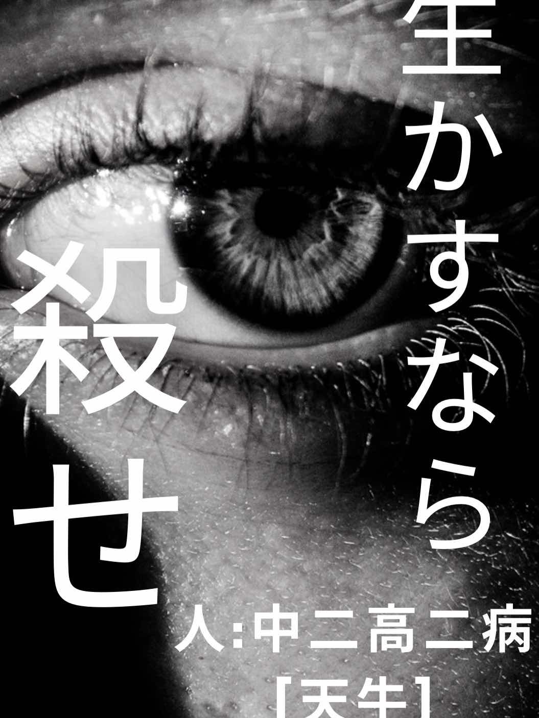 生かすなら、殺せ.k