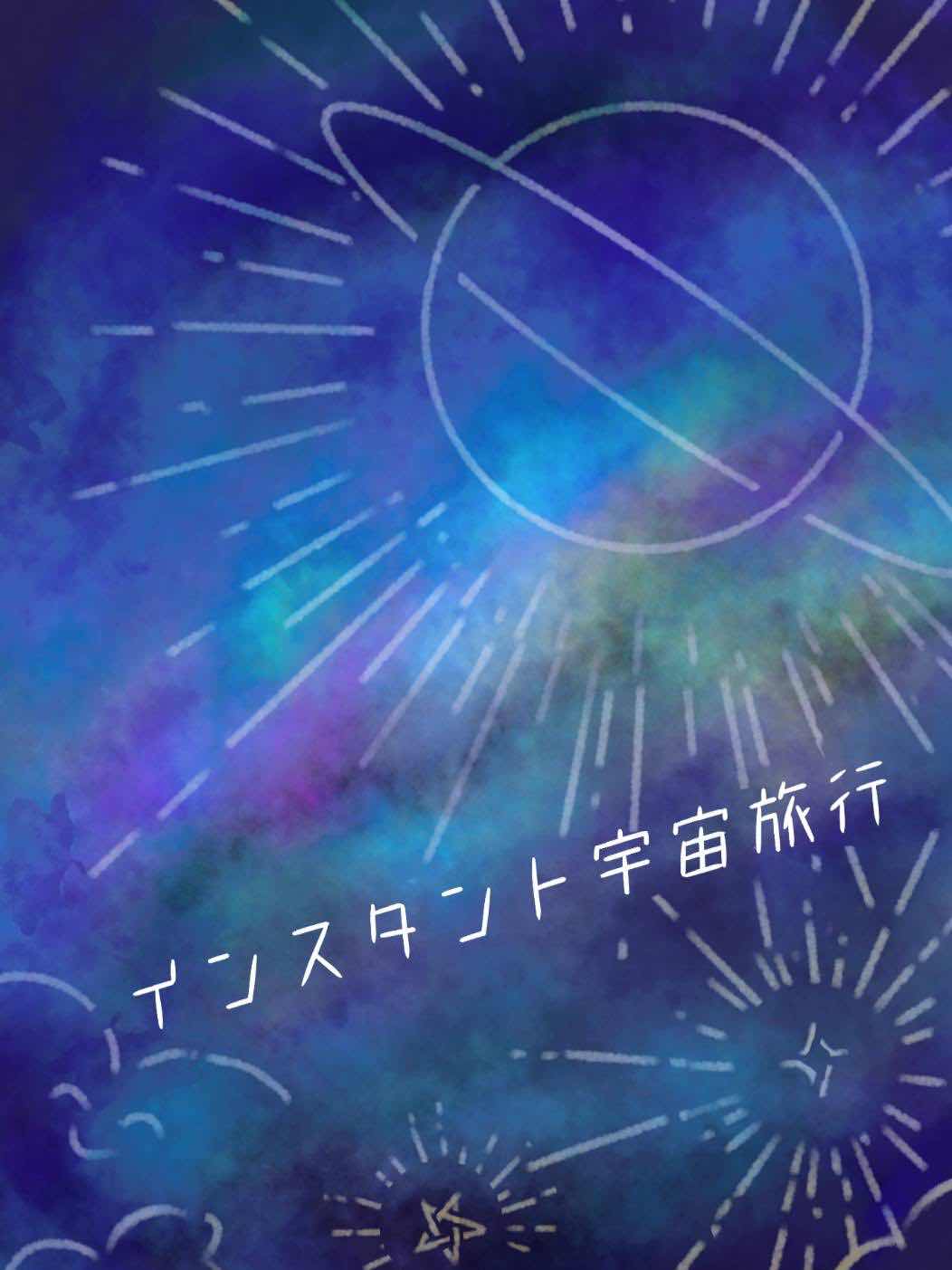 インスタント宇宙旅行　〜上弦の月〜