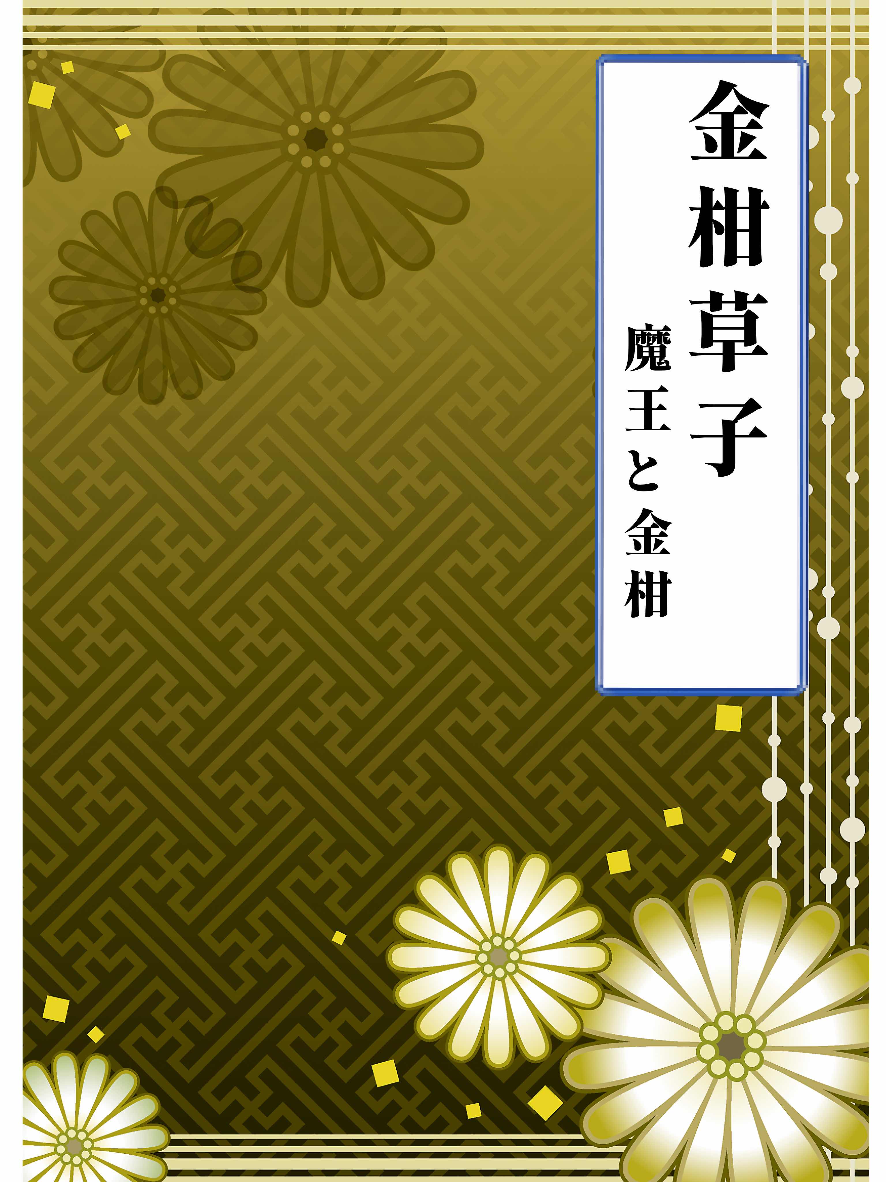 金柑草子~魔王と金柑~