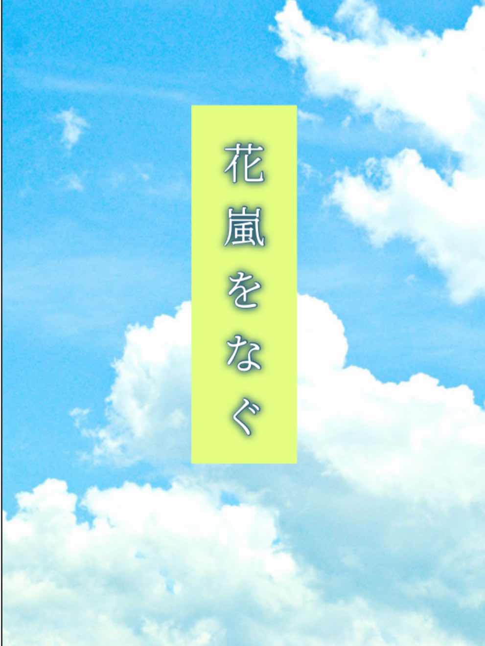花嵐をなぐ　2.赤毛の少年