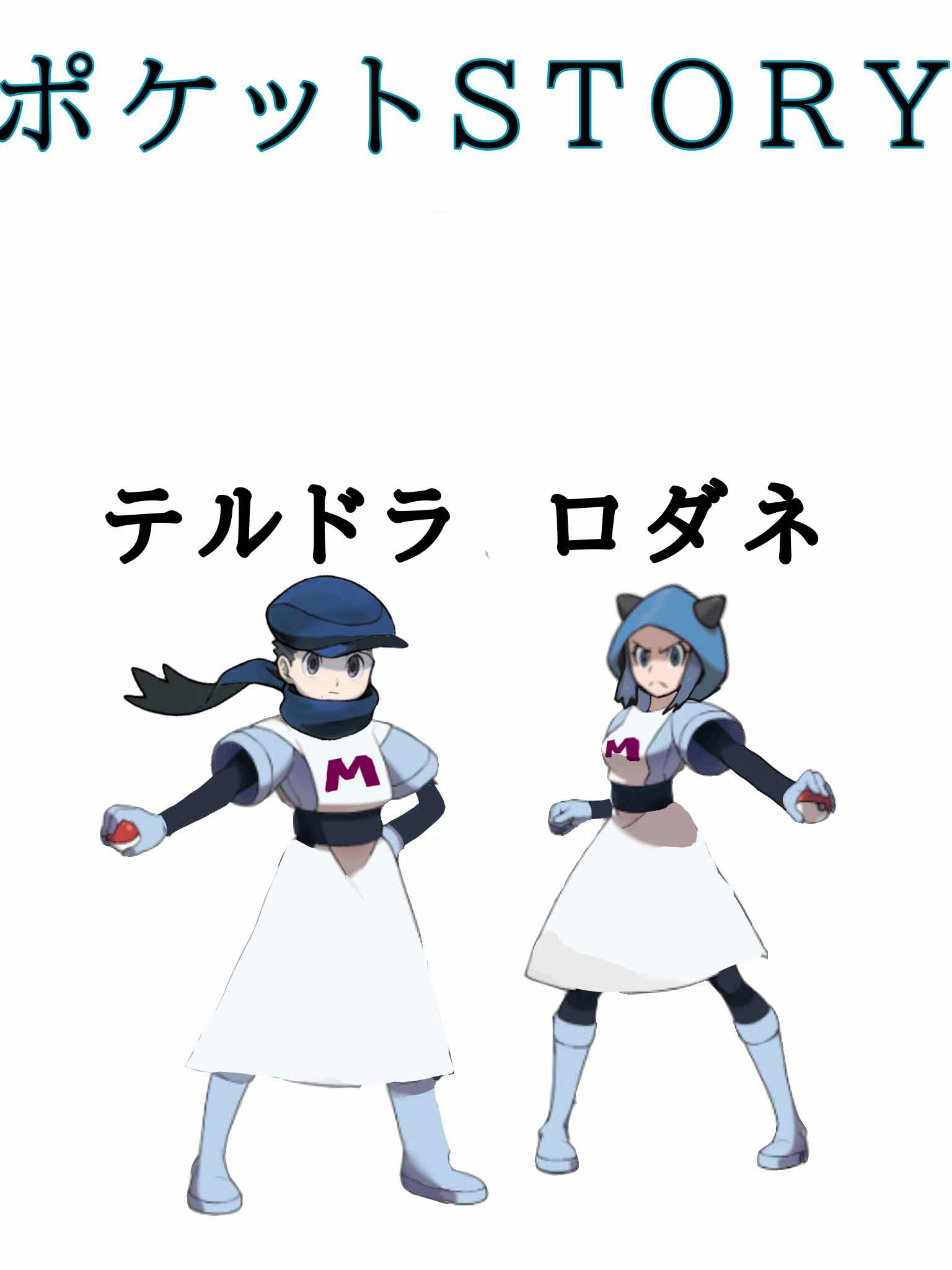 ポケットSTORY 第8話「VS.MC団」