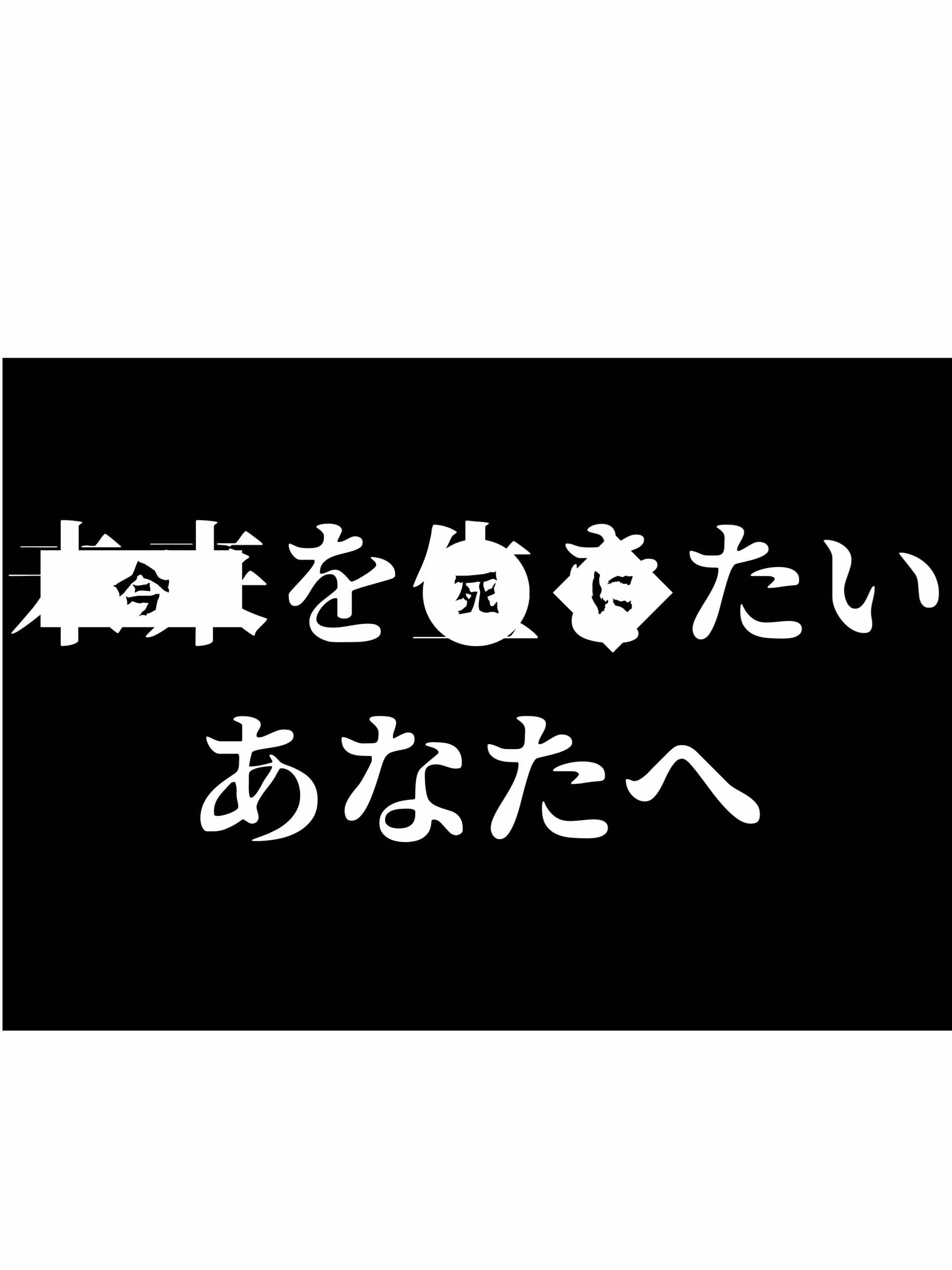 今を生きたいあなたへ