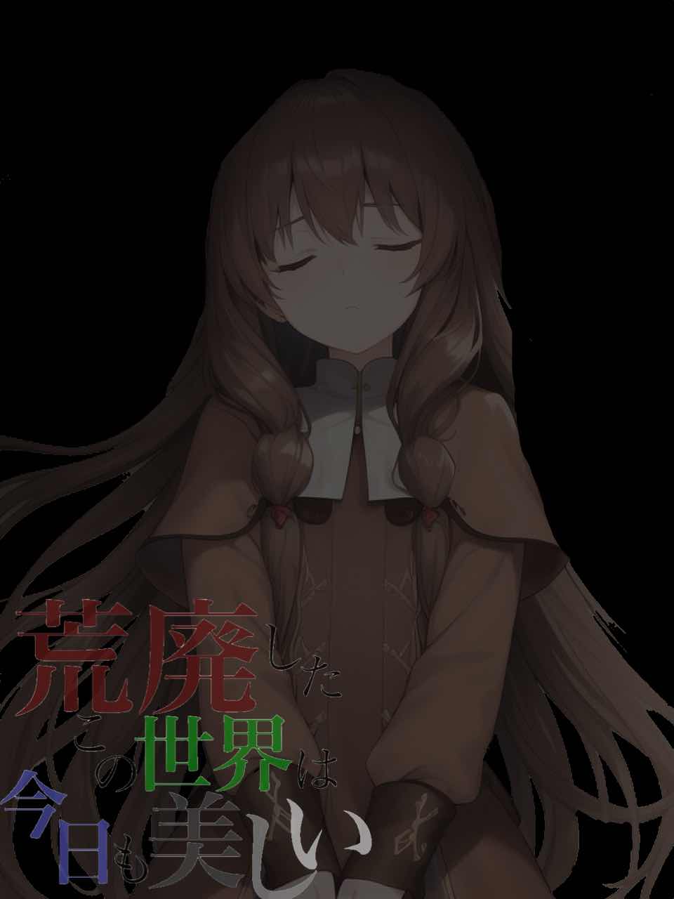 荒廃したこの世界は今日も美しい・２