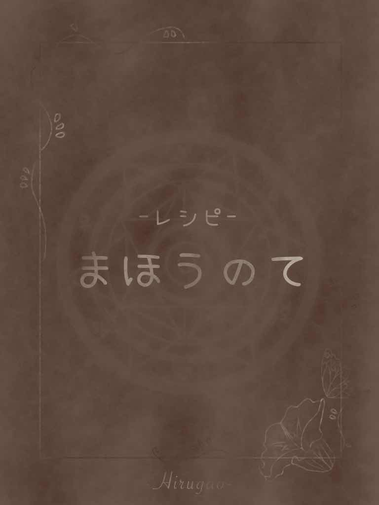 レシピ＊まほうのて