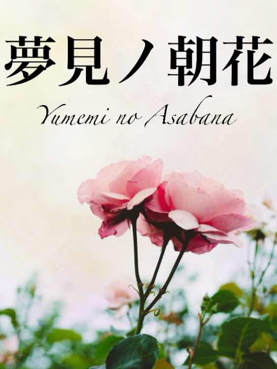夢見ノ朝花   ～蒼い旅立ち～