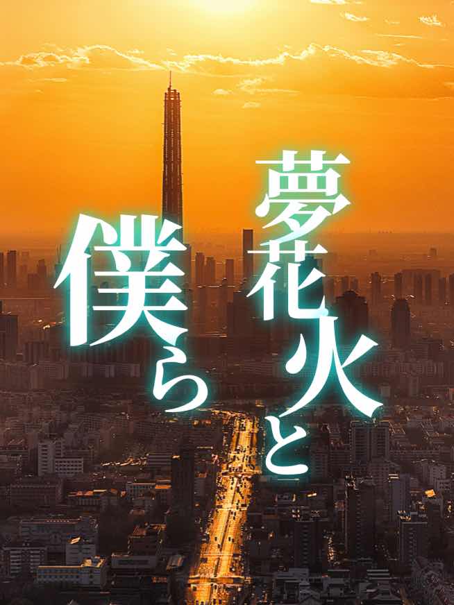 夢花火と僕ら　第６章