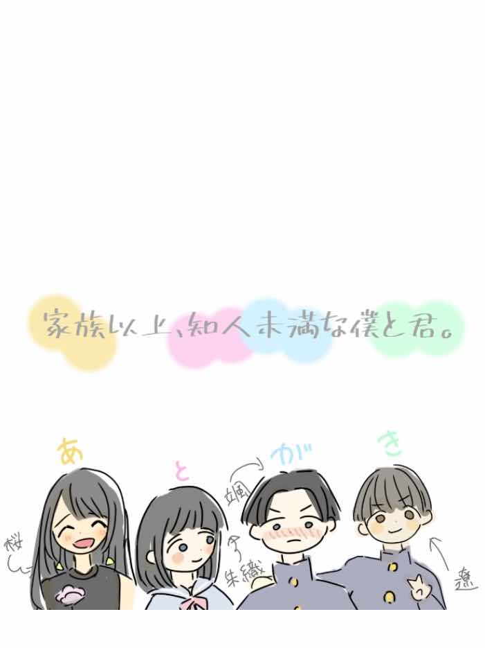 家族以上、知人未満な僕と君。