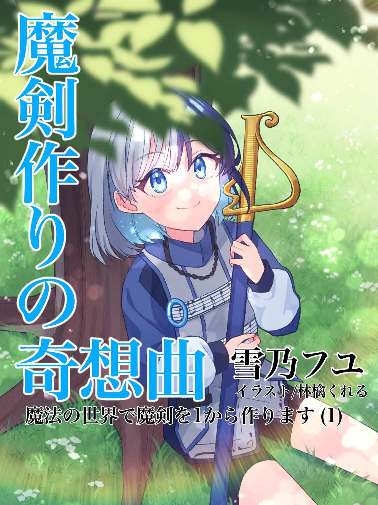 勇者達の終楽曲