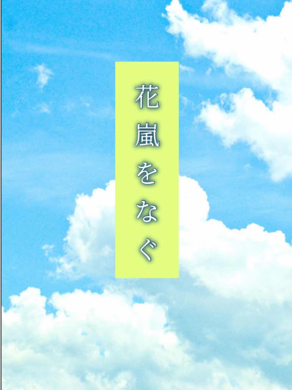 花嵐をなぐ　4.夕食どき
