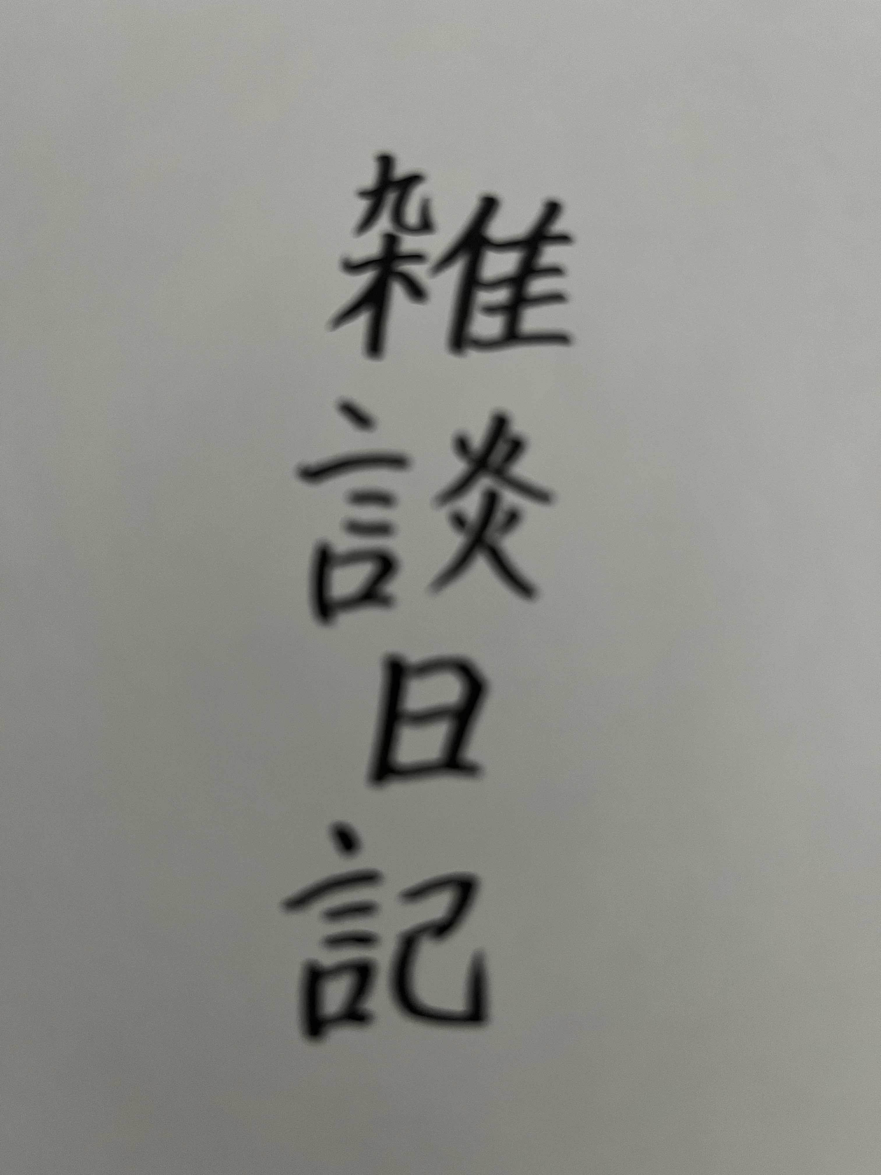 雑談日記百参拾伍