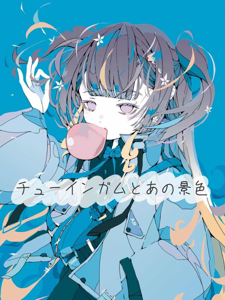 チューインガムとあの景色