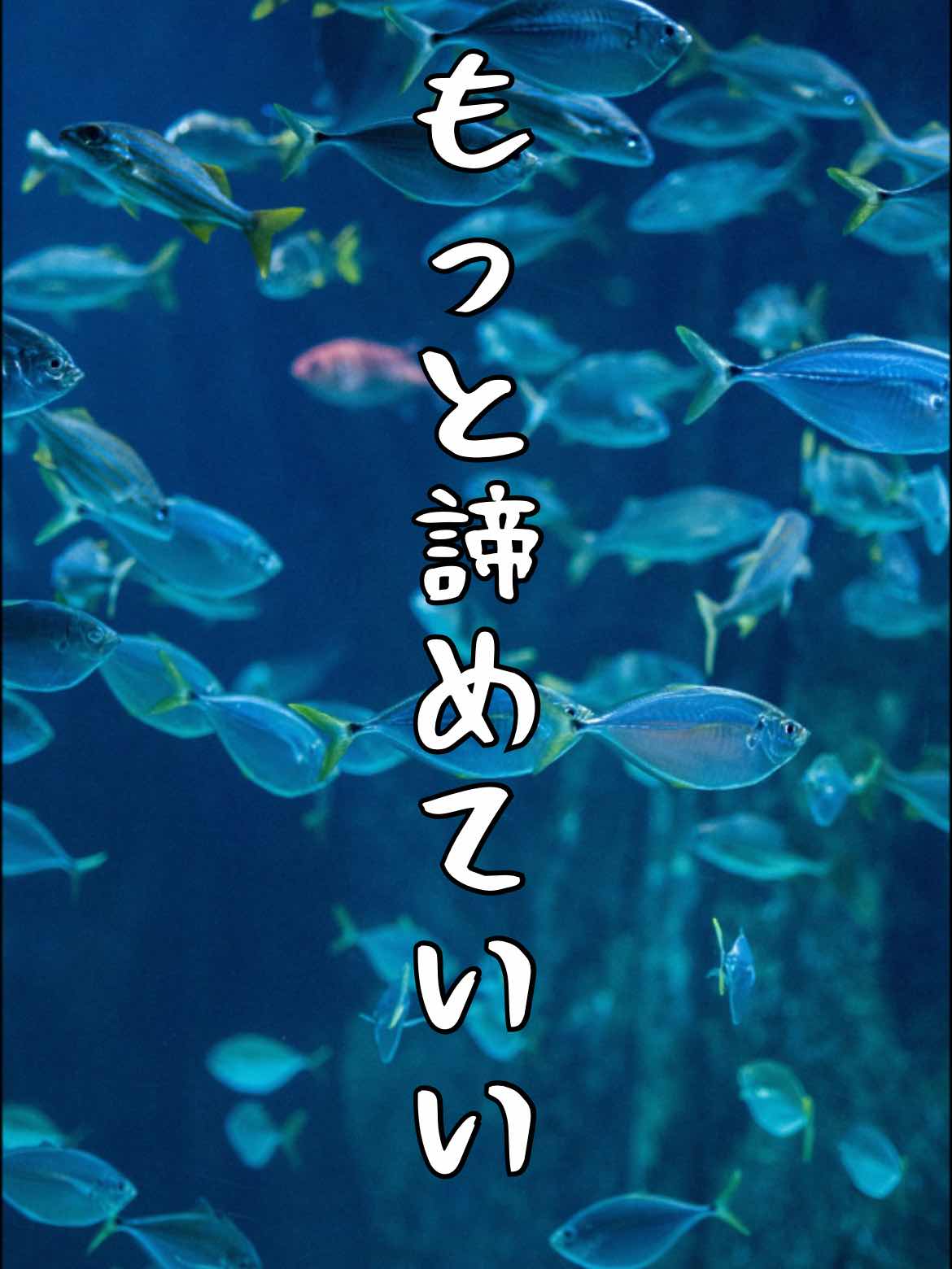 もっと諦めていい