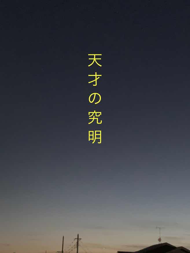 十三話：天才の究明