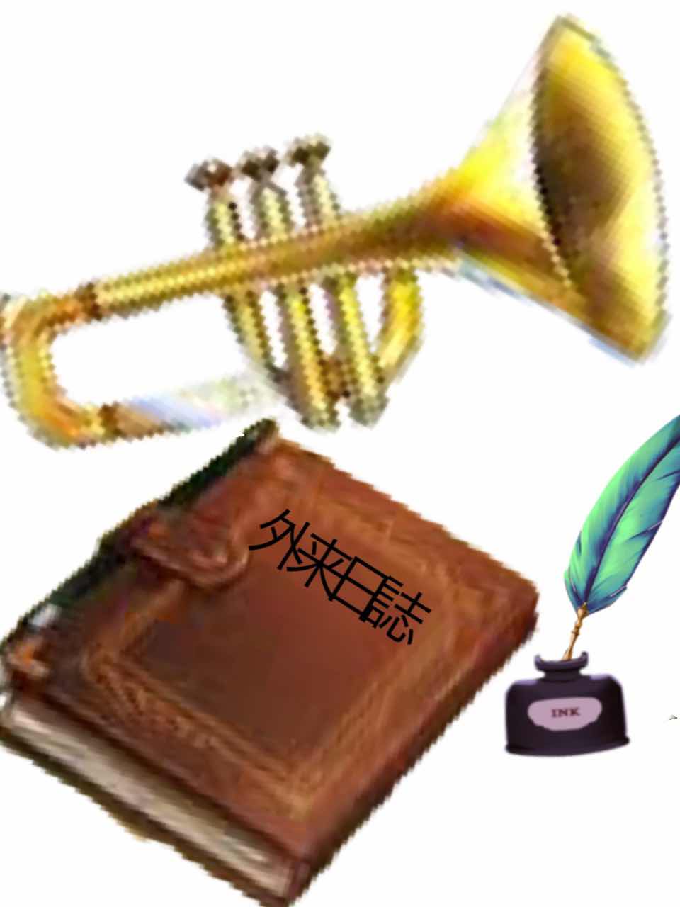 東方外来日誌〈弍拾玖〉