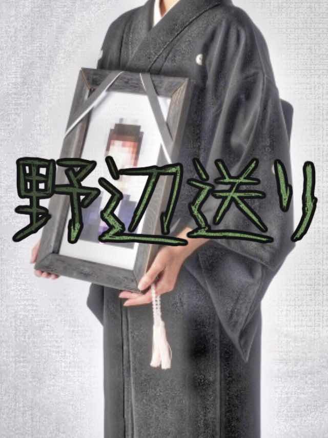 野辺送り