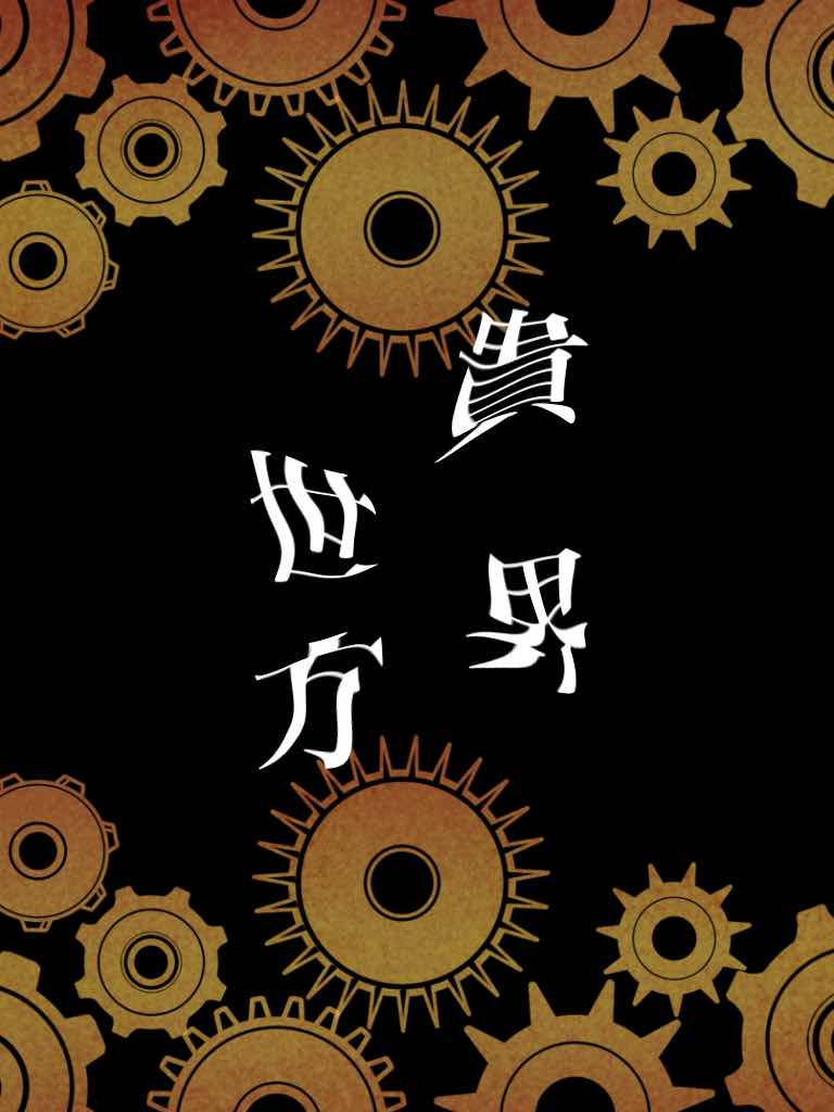 世界の為に、貴方の為に