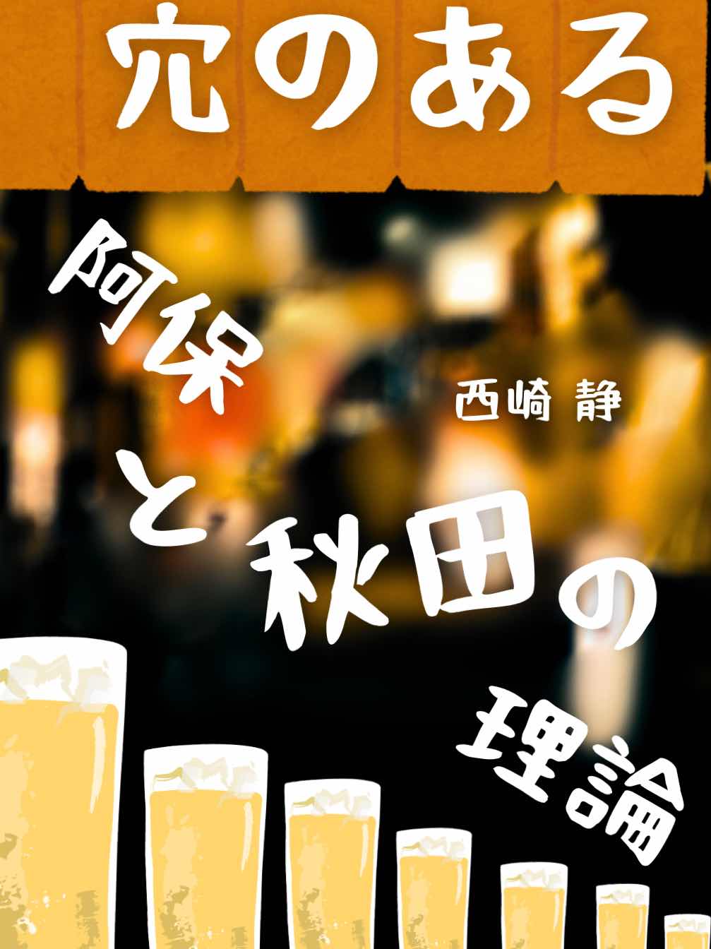 穴ある阿呆と秋田の理論