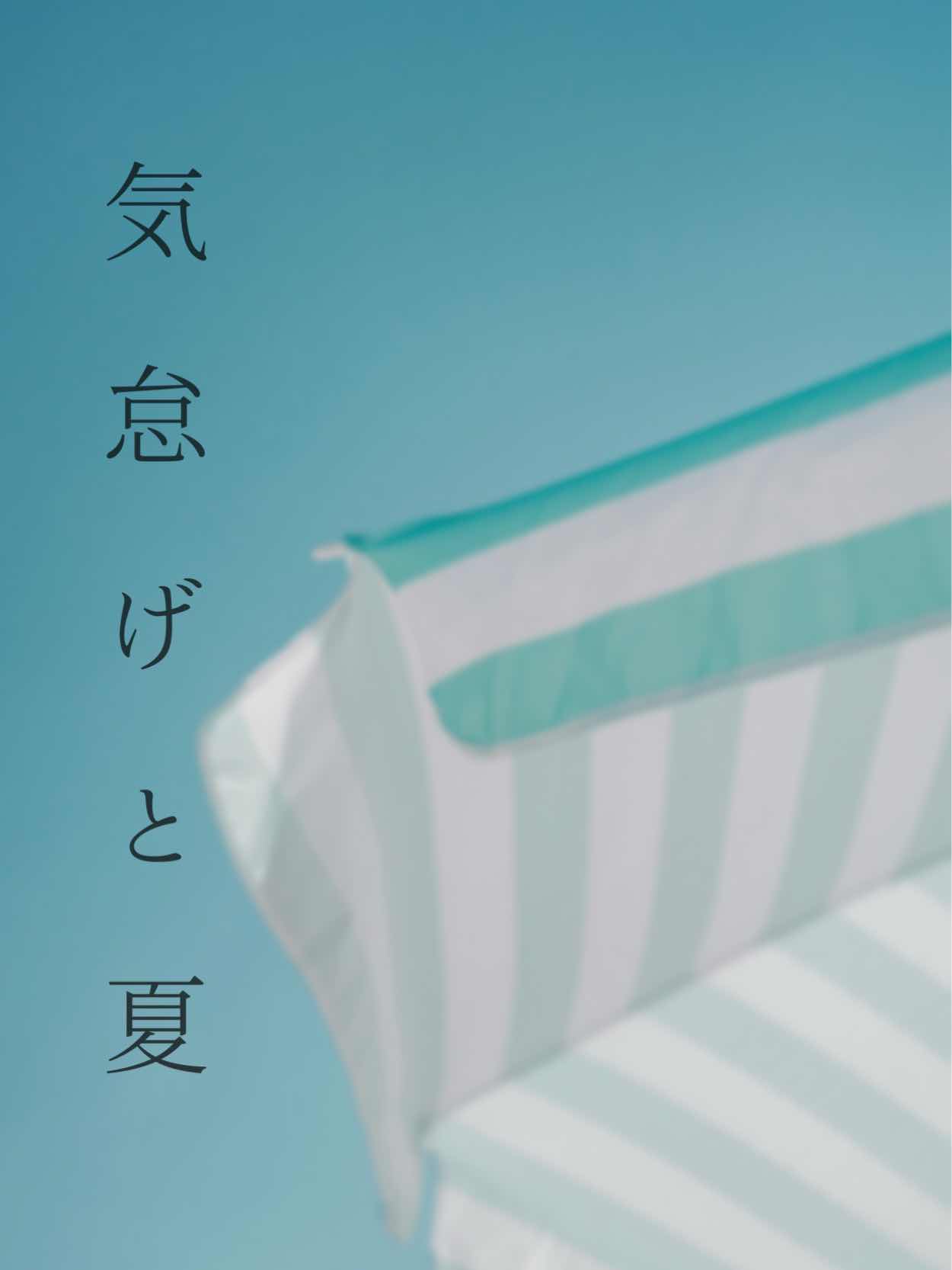夏と気怠げ