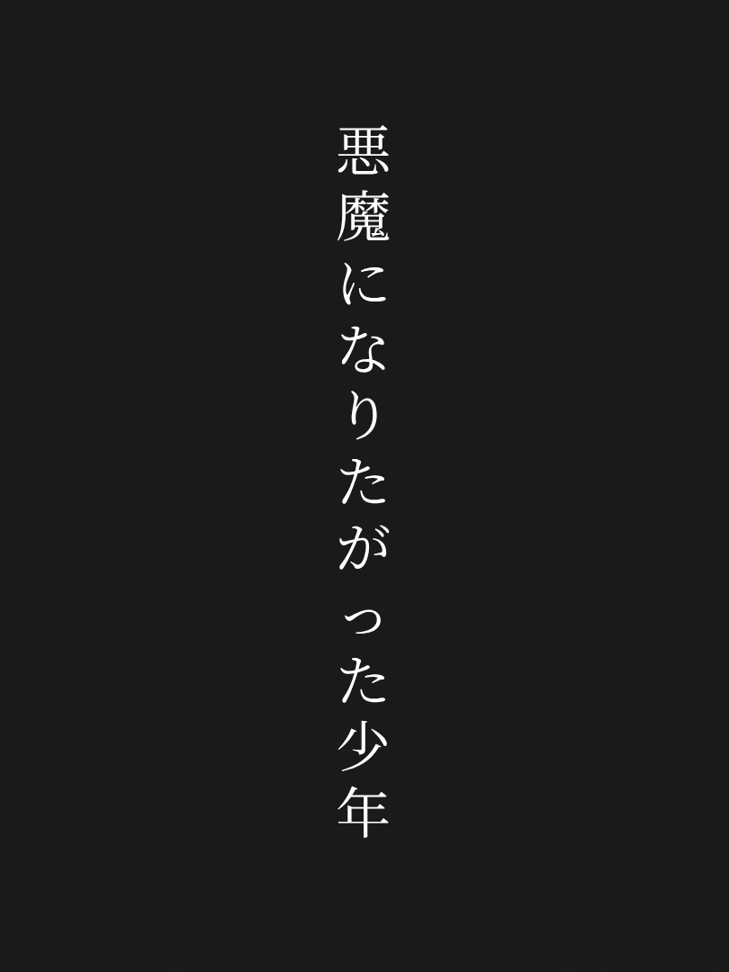 悪魔になりたかった少年