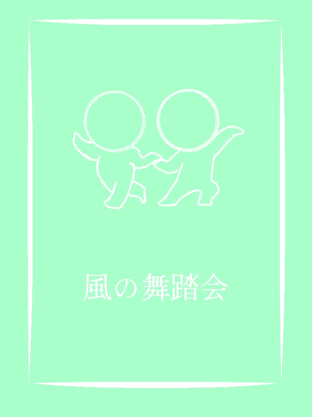 風の舞踏会