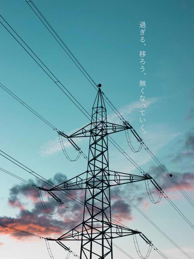 過ぎる、移ろう、無くなっていく。