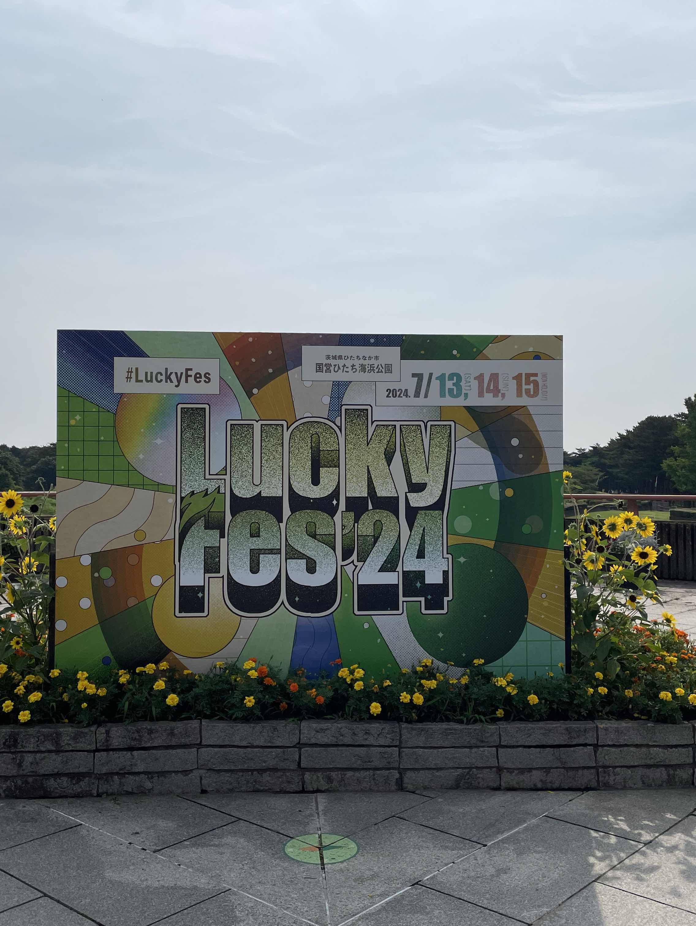 LuckyFes'24の思い出（DAY１編）
