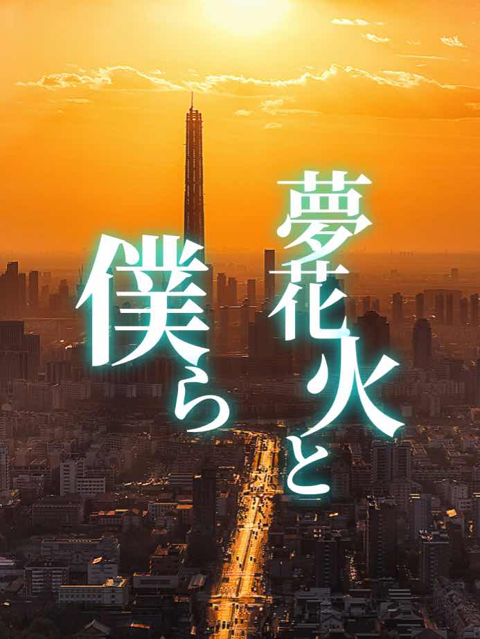 夢花火と僕ら　５章