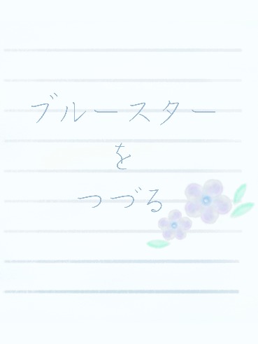 ブルースターをつづる　序章⑤