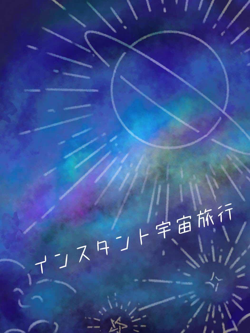 インスタント宇宙旅行　〜有明の月〜