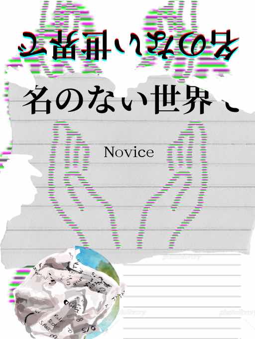 名のない世界で