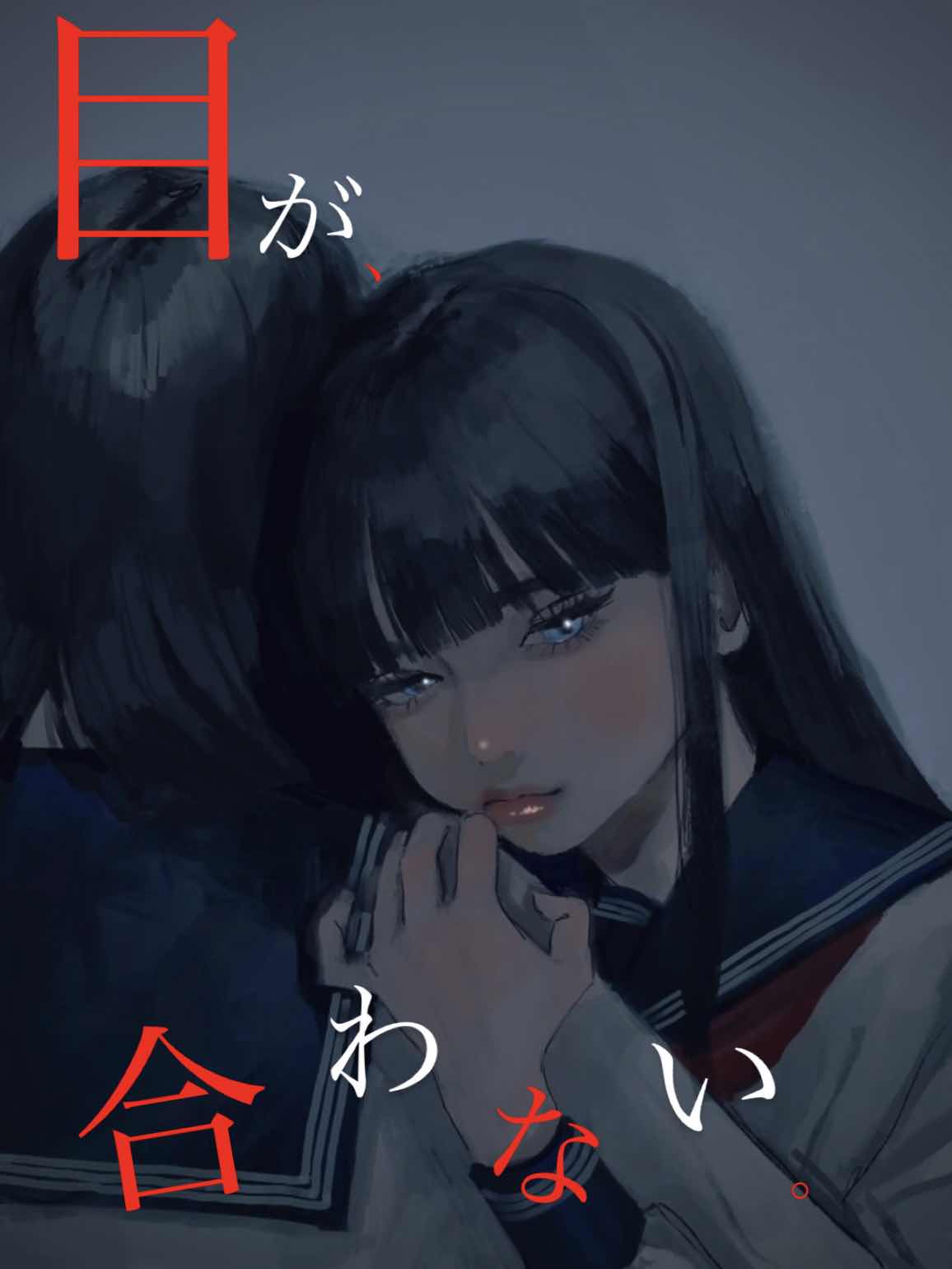 目が、合わない。