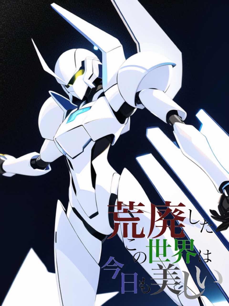 荒廃したこの世界は今日も美しい・３