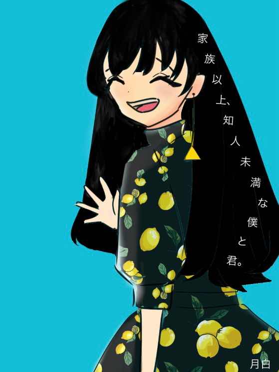 家族以上、知人未満な僕と君。